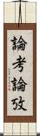論考 Scroll