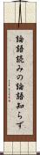 論語読みの論語知らず Scroll