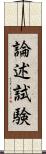 論述試験 Scroll