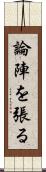 論陣を張る Scroll