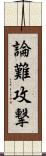 論難攻撃 Scroll