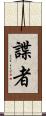 諜者 Scroll