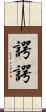 諤諤 Scroll