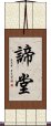 諦堂 Scroll