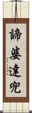 諦婆達兜 Scroll