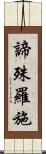 諦殊羅施 Scroll