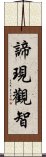 諦現觀智 Scroll