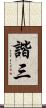 諧三 Scroll