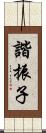 諧振子 Scroll