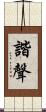 諧聲 Scroll