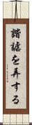 諧謔を弄する Scroll