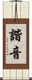 諧音 Scroll