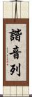 諧音列 Scroll