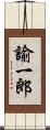 諭一郎 Scroll