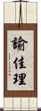諭佳理 Scroll