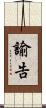 諭告 Scroll