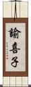諭喜子 Scroll