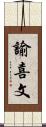 諭喜文 Scroll