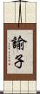 諭子 Scroll