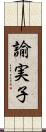 諭実子 Scroll