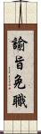 諭旨免職 Scroll