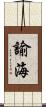 諭海 Scroll