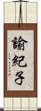 諭紀子 Scroll