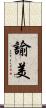諭美 Scroll