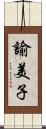 諭美子 Scroll