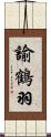 諭鶴羽 Scroll