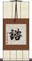 諮 Scroll
