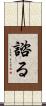 諮る Scroll