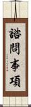 諮問事項 Scroll