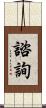 諮詢 Scroll