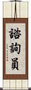 諮詢員 Scroll
