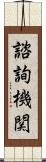諮詢機関 Scroll