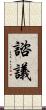 諮議 Scroll