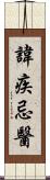 諱疾忌醫 Scroll