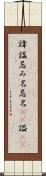 諱 Scroll