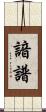 諳譜 Scroll