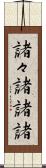 諸々 Scroll