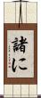 諸に Scroll