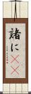 諸に(rK) Scroll