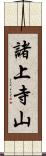 諸上寺山 Scroll