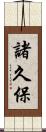 諸久保 Scroll