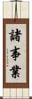 諸事業 Scroll