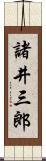 諸井三郎 Scroll