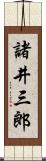 諸井三郎 Scroll