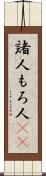 諸人 Scroll