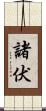 諸伏 Scroll